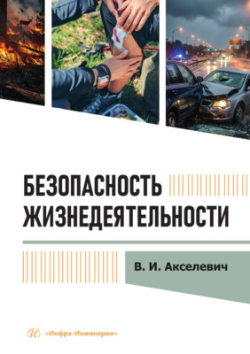 Безопасность жизнедеятельности