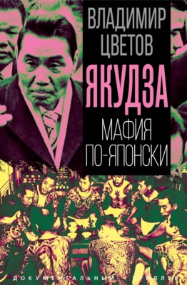 Якудза. Мафия по-японски
