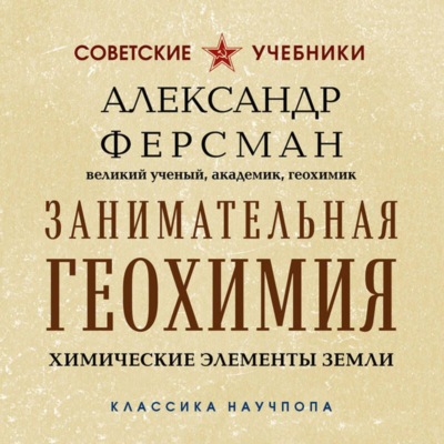Занимательная геохимия. Химические элементы Земли