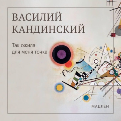 Так ожила для меня точка