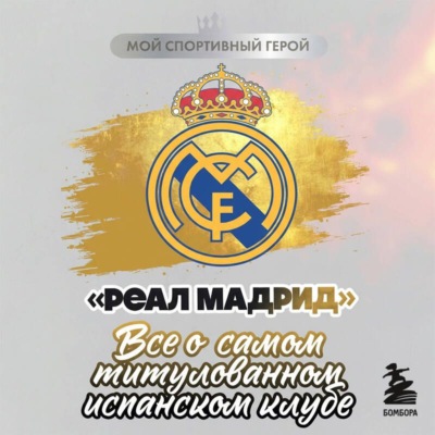 «Реал Мадрид». Все о самом титулованном испанском клубе