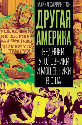 Другая Америка. Бедняки, уголовники и изгои в США