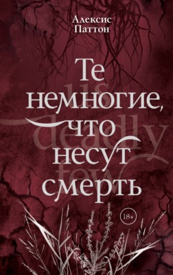 Те немногие, что несут смерть