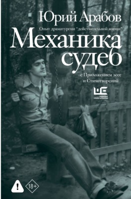 Механика судеб. Стихи разных лет