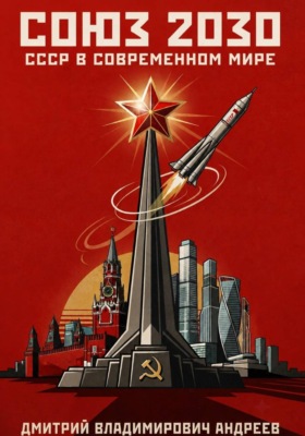 Союз 2030