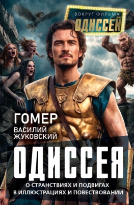 Одиссея. О странствиях и подвигах в иллюстрациях и повествовании