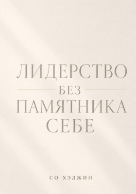 Лидерство без памятника себе