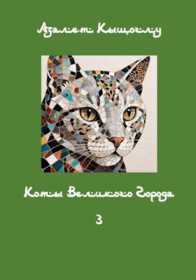Коты великого города 3