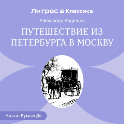 Путешествие из Петербурга в Москву