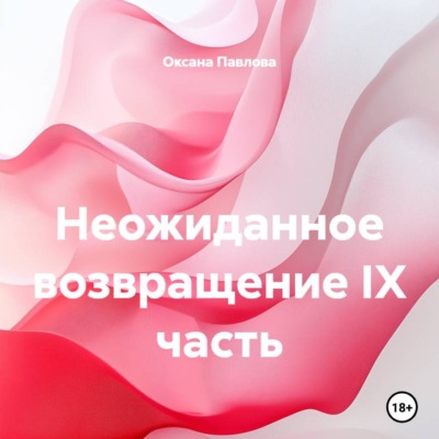 Неожиданное возвращение IX часть