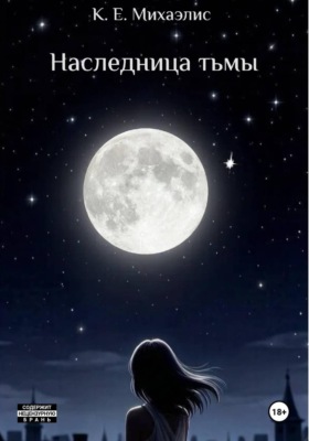 Наследница тьмы