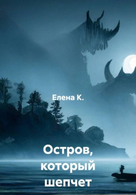 Остров, который шепчет грехи