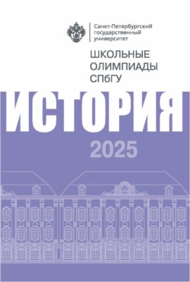 История. Школьные олимпиады СПбГУ 2025