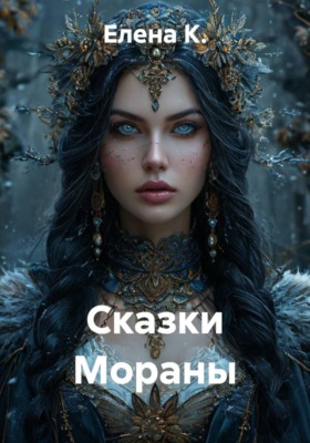 Сказки Мораны