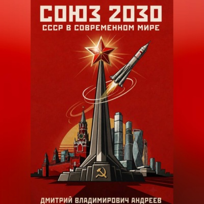 Союз 2030