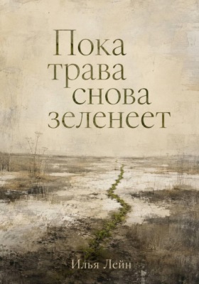 Пока трава снова зеленеет
