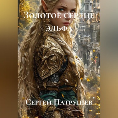 Золотое сердце эльфа