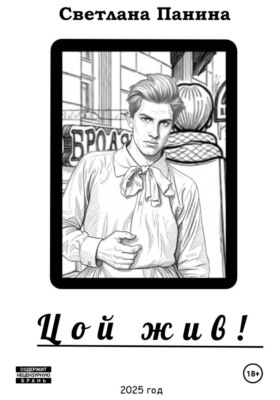 Цой жив!