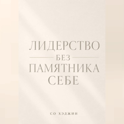 Лидерство без памятника себе