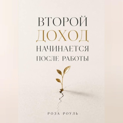 Второй доход начинается после работы