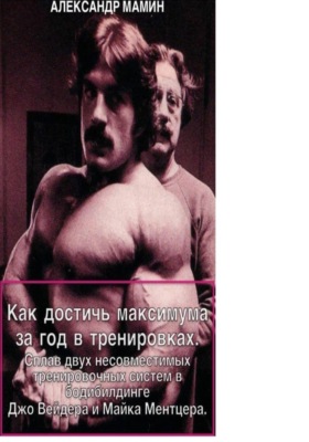 Как достичь максимума за год в тренировках. Сплав двух несовместимых тренировочных систем в бодибилдинге Джо Вейдера и Майка Ментцера
