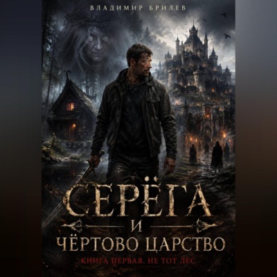 Серёга и чёртово царство