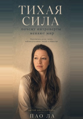Тихая сила: почему интроверты меняют мир