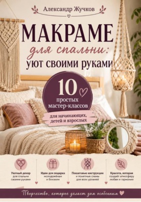 Макраме для спальни: уют своими руками. 10 простых мастер-классов для начинающих, детей и взрослых