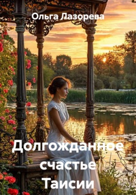 Долгожданное счастье Таисии