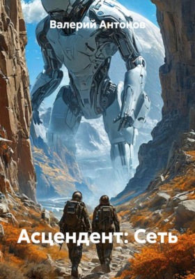 Асцендент: Сеть