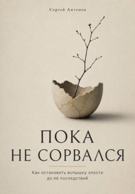 Пока не сорвался. Как остановить вспышку злости до её последствий