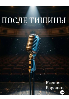 После тишины