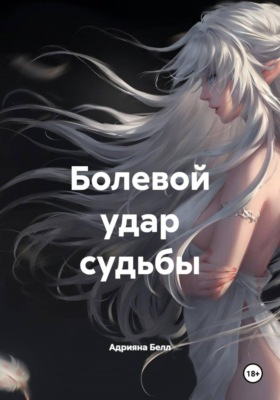 Болевой удар судьбы