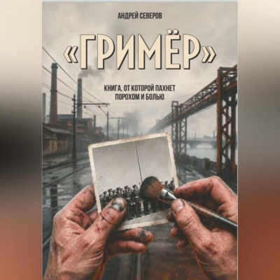 Гример