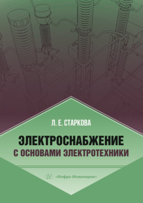 Электроснабжение с основами электротехники