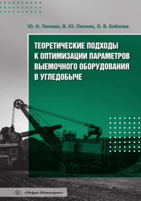 Теоретические подходы к оптимизации параметров выемочного оборудования в угледобыче