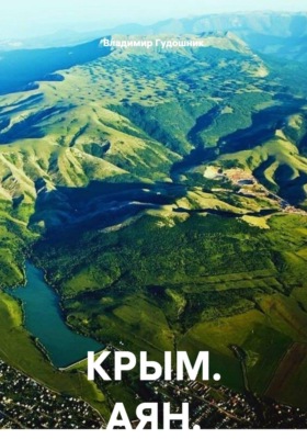 КРЫМ. АЯН
