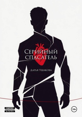 Серийный спасатель