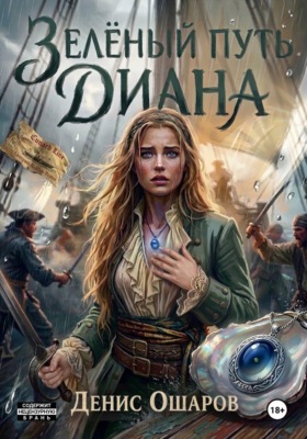 Зелёный путь. Диана