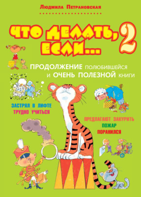 Что делать, если… 2