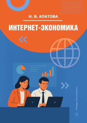 Интернет-экономика