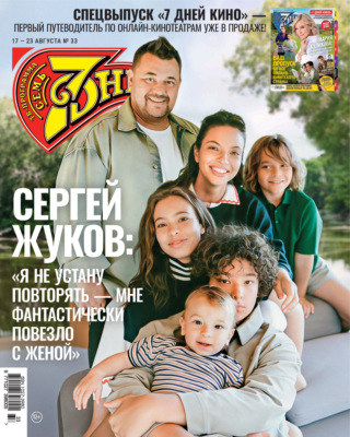 Семь дней ТВ-программа №33/2026