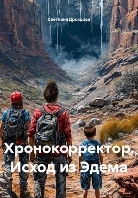 Хронокорректор. Исход из Эдема