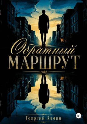 Обратный маршрут