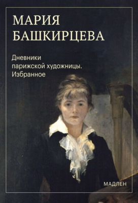 Дневники парижской художницы. Избранное