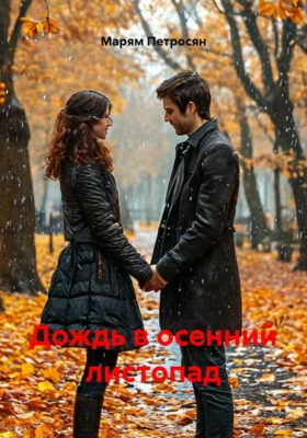 Дождь в осенний листопад