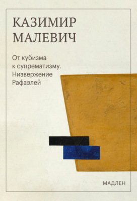 От кубизма к супрематизму. Низвержение Рафаэлей