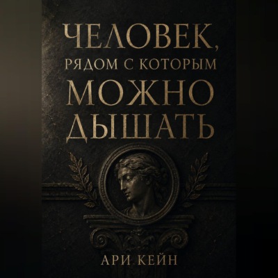 Человек, рядом с которым можно дышать
