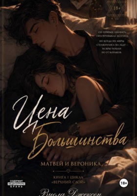 Цена Большинства