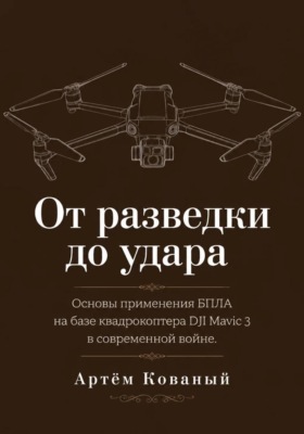 От разведки до удара. Основы применения БПЛА на базе квадрокоптера DJI Mavic 3 в современной войне.